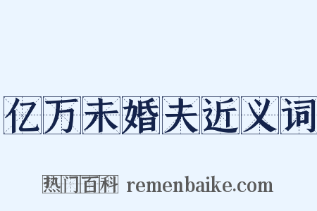 亿万未婚夫近义词是什么意思的图片